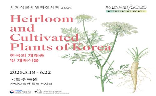 2025 세계 식물세밀화 전시회 개최