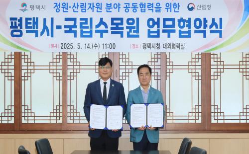 국립수목원, 평택시와 업무협약(MOU) 체결
