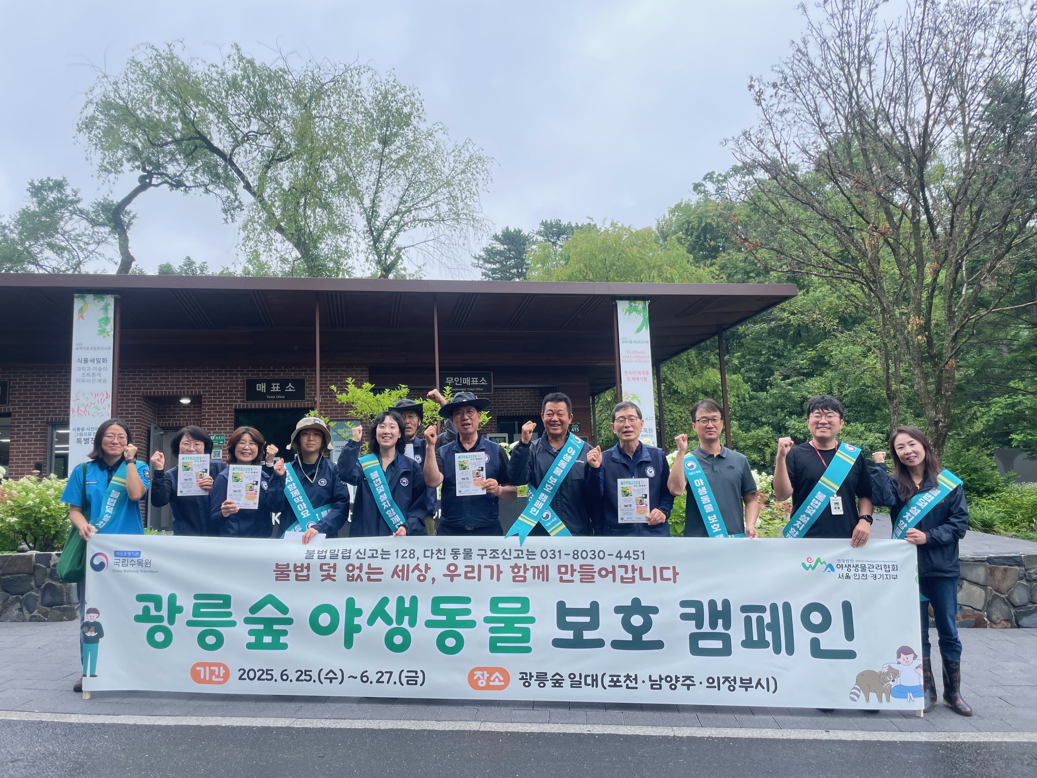 국립수목원, 광릉숲 야생동물 보호 캠페인 실시 이미지1